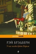 Рэй Брэдбери - У нас всегда будет Париж (сборник)