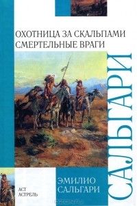 Эмилио Сальгари - Охотница за скальпами. Смертельные враги (сборник)