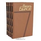 Василь Быков - Собрание сочинений в 4 томах (комплект)