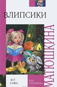 Катя Матюшкина - Влипсики