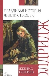 Правдивая история Лилли Стьюбек