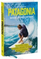 Ивон Шуинар - Patagonia - бизнес в стиле серфинг. Как альпинист создал крупнейшую компанию спортивного снаряжения