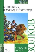 Волшебник Изумрудного города