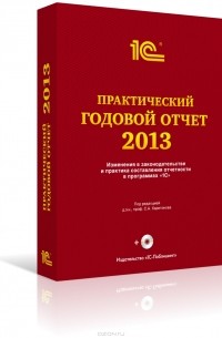  - Практический годовой отчет за 2013 год от фирмы "1С". Практическое пособие (+ DVD-ROM)