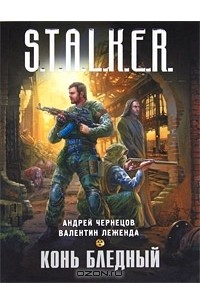 Конь бледный