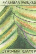 Зеленый шатер. В 2 томах. Том 2