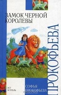 Софья Прокофьева - Замок Черной Королевы (сборник)