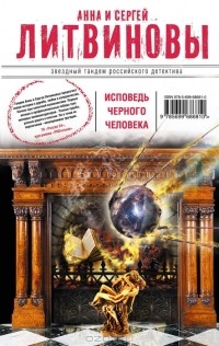 Анна и Сергей Литвиновы - Исповедь черного человека