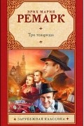Эрих Мария Ремарк - Три товарища