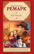 Эрих Мария Ремарк - Три товарища