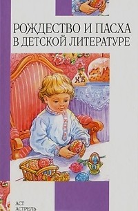  - Рождество и Пасха в детской литературе
