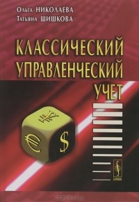  - Классический управленческий учет