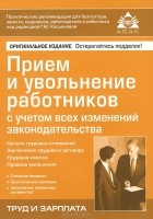  - Прием и увольнение работников с учетом всех изменений законодательства