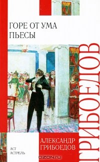 Александр Грибоедов - Горе от ума. Пьесы (сборник)
