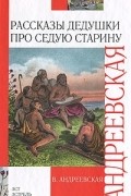 Рассказы дедушки про седую старину