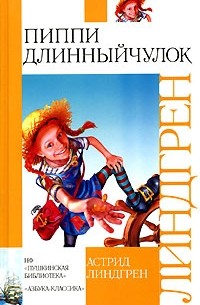 Астрид Линдгрен - Пиппи Длинныйчулок