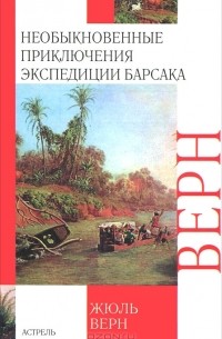 Жюль Верн - Необыкновенные приключения экспедиции Барсака. Лотерейный билет № 9672.