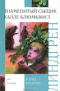 Астрид Линдгрен - Знаменитый сыщик Калле Блюмквист