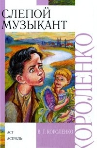 Слепой музыкант (сборник)