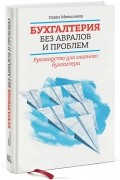 Павел Меньшиков - Бухгалтерия без авралов и проблем. Руководство для главного бухгалтера