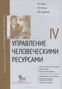  - Управление человеческими ресурсами. Модуль 4. Учебно-практическое пособие