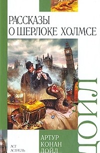Рассказы о Шерлоке Холмсе (сборник)