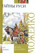 Тайны Руси