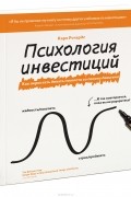 Карл Ричардс - Психология инвестиций. Как перестать делать глупости со своими деньгами