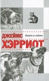 Джеймс Хэрриот - Кошки и собаки