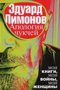 Эдуард Лимонов - Апология чукчей
