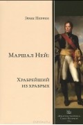 Эрик Перрен - Маршал Ней