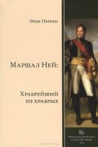 Эрик Перрен - Маршал Ней