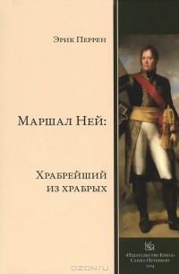 Эрик Перрен - Маршал Ней