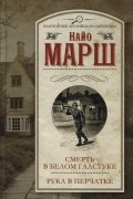 Найо Марш - Смерть в белом галстуке. Рука в перчатке (сборник)