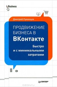 Дмитрий Румянцев - Продвижение бизнеса в ВКонтакте. Быстро и с минимальными затратами