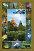 Сергей Вертьянов - Общая биология. 10-11 класс