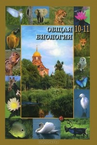 Сергей Вертьянов - Общая биология. 10-11 класс