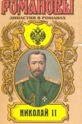 Егор Иванов - Николай II. Книга вторая