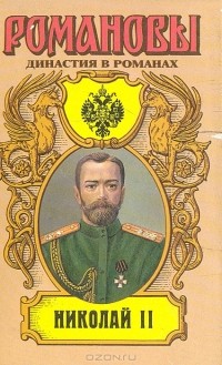 Егор Иванов - Николай II. Книга вторая