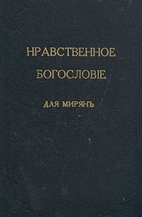 Нравственное богословие. Нравственное богословие.
