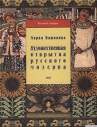 Мария Нащокина - Художественная открытка русского модерна
