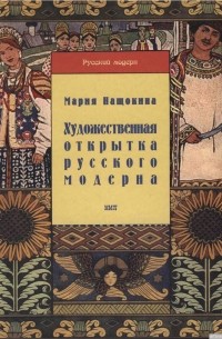 Мария Нащокина - Художественная открытка русского модерна