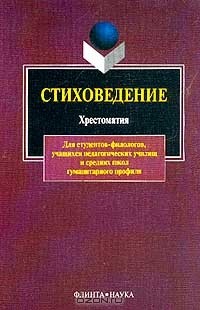 Л. Е. Ляпина - Стиховедение: Хрестоматия