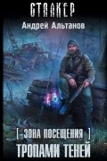 Андрей Альтанов - Зона Посещения. Тропами теней