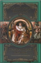 Наполеон Бонапарт - Кодекс Наполеона