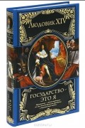 Людовик XIV - Государство - это я