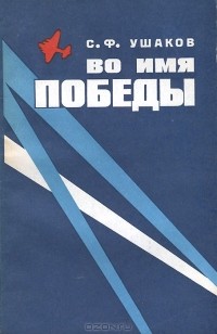 Сергей Ушаков - Во имя победы