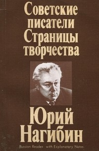 Юрий Нагибин - Советские писатели. Страницы творчества. Юрий Нагибин