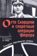  - Отто Скорцени и секретные операции фюрера (сборник)