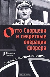  - Отто Скорцени и секретные операции фюрера (сборник)